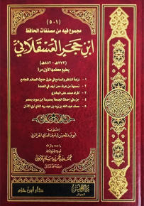 مجموع فيه مصنفات الحافظ ابن حجر العسقلاني