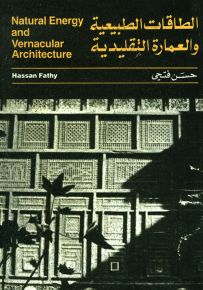 الطاقات الطبيعية والعمارة التقليدية