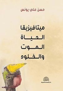 ميتافيزيقيا الحياة والموت والخلود