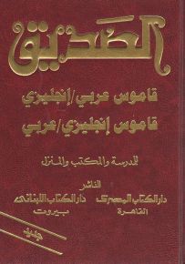 قاموس الصديق مزدوج (إنجليزي عربي - عربي إنجليزي)