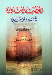 الخطب النادرة لأمير المؤمنين عليه السلام