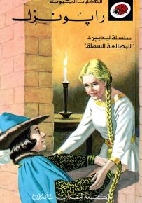 رابونزل - سلسلة الحكايات المحبوبة
