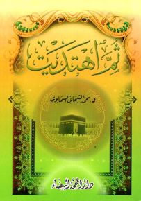 ثم اهتديت