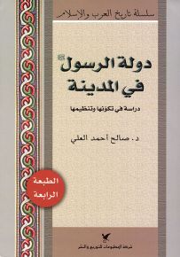 دولة الرسول في المدينة