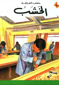 الخشب - سلسلة المعارف الميسرة المرحلة الأولى