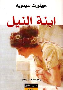 ابنة النيل