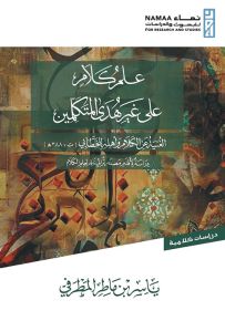 علم كلام على غير هدى المتكلمين : الغنية عن الكلام وأهله للخطابي (ت: 388هــ) - دراسة لأقدم مصدر تراثي ناقد لعلم الكلام