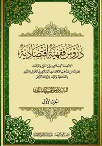 دروس فقهية اقتصادية