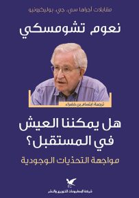 هل يمكننا العيش في المستقبل؟ مواجهة التحديات الوجودية