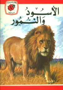 الأسود والنمور - سلسلة كتب ليديبرد الرائدة