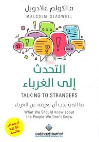 التحدث إلى الغرباء - ما الذي يجب أن نعرفه عن الغرباء