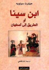 ابن سينا أو الطريق إلى أصفهان