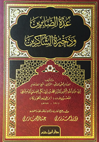 عدة الصابرين وذخيرة الشاكرين