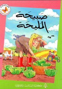صبيحة المليحة - سلسلة زاوية القراءة المرحلة الثالثة