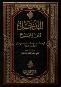 المدخل لابن الحاج