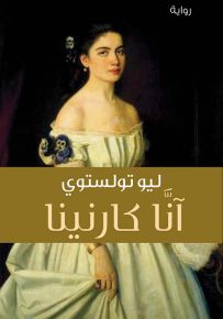 آنا كارنينا