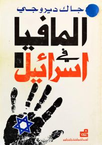 المافيا في إسرائيل