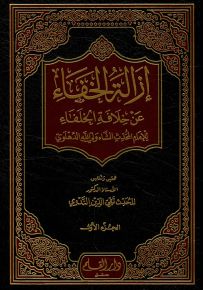 إزالة الخفاء عن خلافة الخلفاء