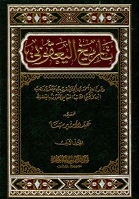 تاريخ اليعقوبي