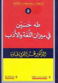 طه حسين في ميزان اللغة والأدب