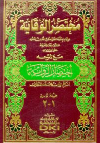 مختصر الوقاية مع شرحه اختصار الرواية لنجم الدين محمد الدركاني - طبعة جديدة ورق شموا