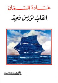 القلب نورس وحيد