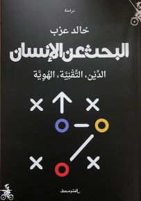 البحث عن الإنسان : الدين، التقنية، الهوية