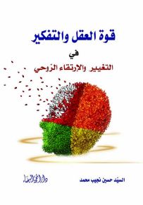 قوة العقل والتفكير في التغيير والإرتقاء الروحي