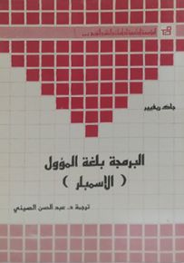 البرمجة بلغة المؤول - الاسمبلر