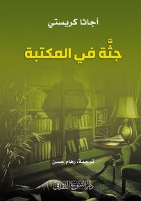 جثة في المكتبة