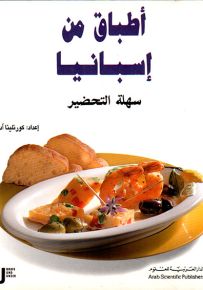 أطباق من إسبانيا سهلة التحضير