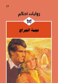نجمة الجراح - روايات أحلام 13