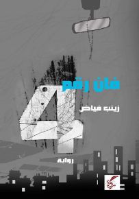 فان رقم 4
