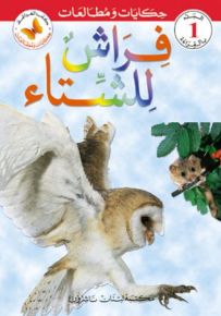 فراش للشتاء - سلسلة حكايات ومطالعات المرحلة الأولى