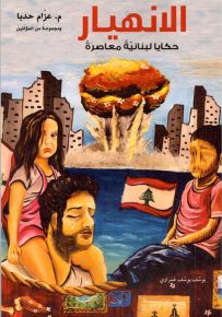 الإنهيار - حكايا لبنانية معاصرة