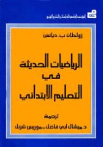الرياضيات الحديثة في التعليم الابتدائي