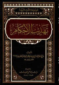 تهذيب الأحكام - موسوعة الكتب الأربعة