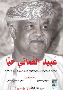 عبيد العماني حياً - عن الروائي أحمد الزبيدي