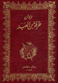 ديوان طرفة بن العبد