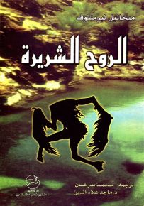 الروح الشريرة