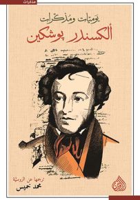 يوميات ومذكرات ألكسندر بوشكين