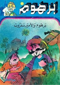 برهوم والأمير سفروت