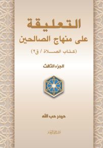 التعليقة على منهاج الصالحين - الجزء الثالث