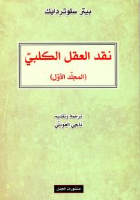نقد العقل الكلبي - الجزء الأول