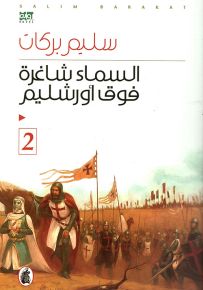 السماء شاغرة فوق أورشليم - الجزء الثاني