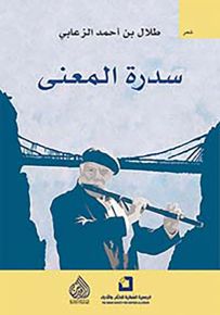 سدرة المعنى