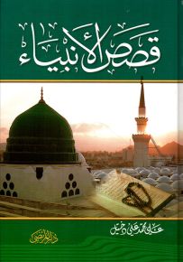 قصص الأنبياء عليهم السلام