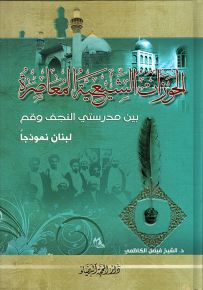 الحوزات الشيعية المعاصرة بين مدرستي النجف وقم - لبنان نموذجاً