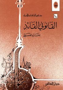 القانوني القائد - سلسلة مشاهير الخلفاء والأمراء