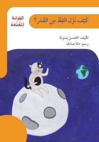 كيف نزل القط من القمر؟ - سلسلة القراءة للمتعة